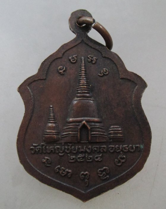 20 บาท เหรียญหลวงพ่อเพิ่ม วัดใหญ่ชัยมงคล จ อยุธยา ปี๒๔