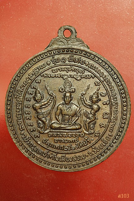 เหรียญพระพุทธ (ธรรมะย่อมชนะอธรรม) หลวงพ่ออ่อน วัดป่ากรุงเดชา จ.ร้อยเอ็ด ปี ๒๐