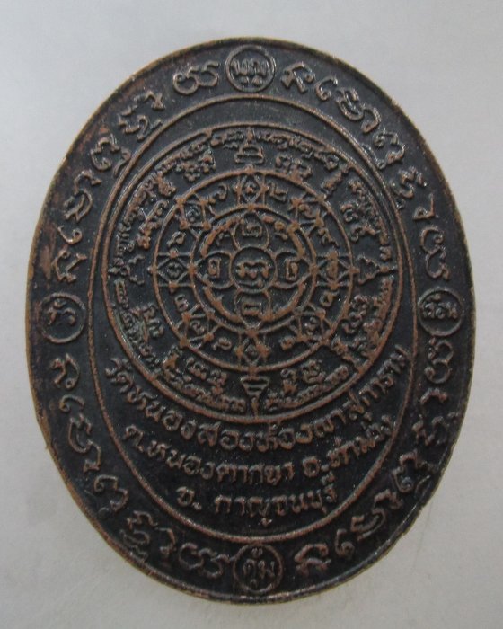 20 บาท เหรียญยันต์ "บุญคุ้มตัวคุ้มเรือน"  วัดหนองสองห้องผาสุการาม จ.กาญจนบุรี 