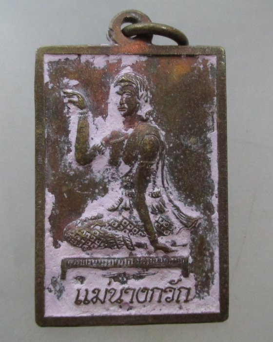 20 บาท เหรียญแม่นางกวัก วัดสองพี่น้อง