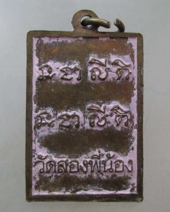 20 บาท เหรียญแม่นางกวัก วัดสองพี่น้อง