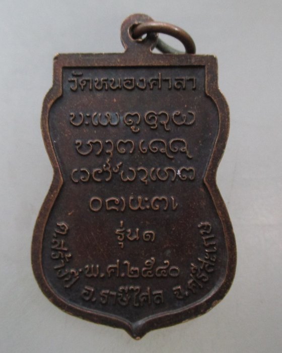 20 บาท เหรียญรุ่น๑ หลวงปู่ใบ วัดหนองศาลา จ.ศรีสะเกษ ปี๔๐