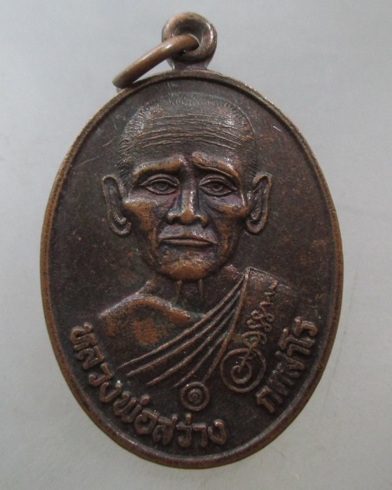 20 บาท เหรียญหลวงพ่อสว่าง วัดสระพระ จ นครราชสีมา