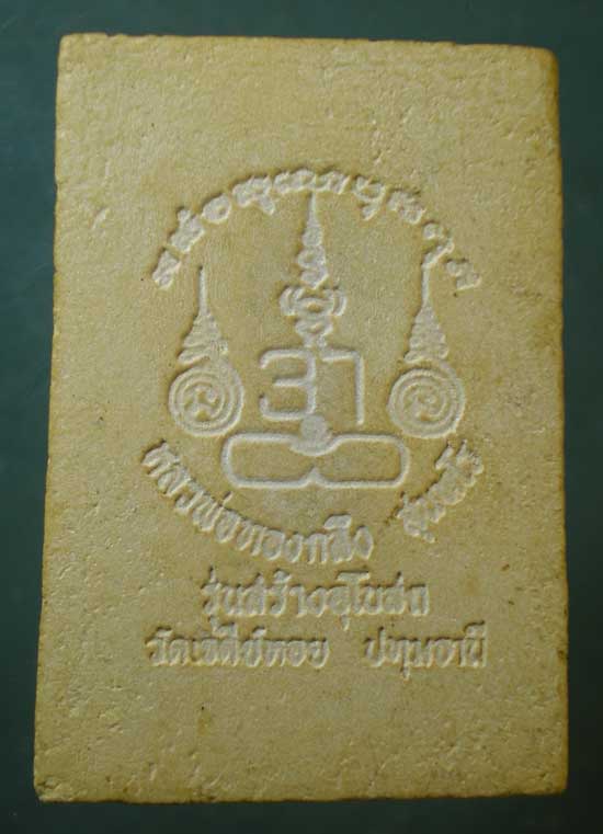 นาคปรก รุ่นสร้างอุโบสถ หลวงพ่อทองกลึง วัดเจดีย์หอย ปทุมธานี