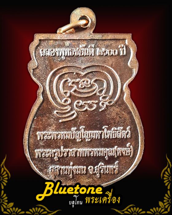 เหรียญฉลองพุทธชยันตี ๒๖๐๐ ปี หลวงปู่หงษ์ พรหมปัญโญ จ.สุรินทร์