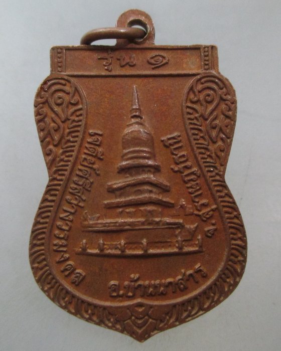 20 บาท เหรียญรุ่น๑ พระครูวรมงคล (สมปอง) เจดีย์ศรีสว่างวรมงคล บ้านนาสาร จ สุราษฎร์ธานี