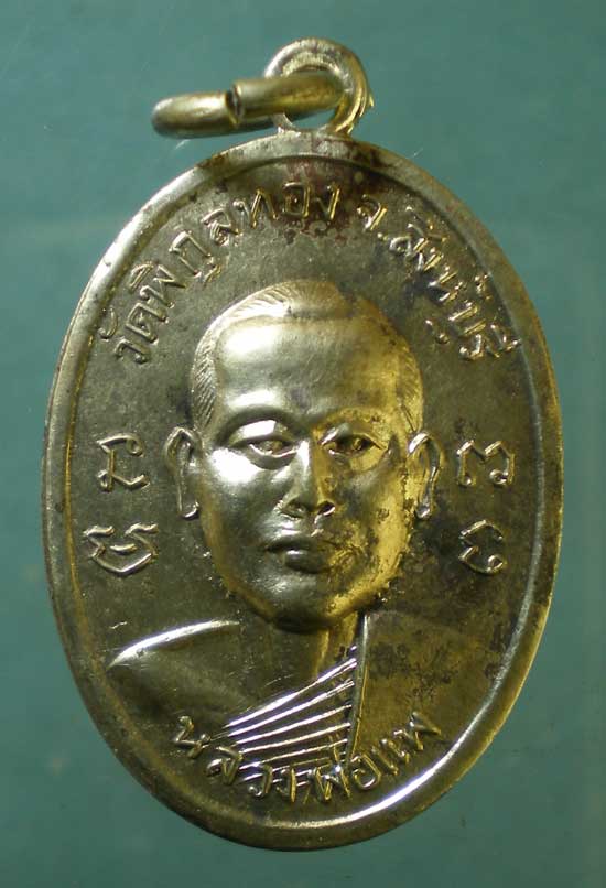 เหรียญหลวงพ่อแพ วัดพิกุลทอง งานผูกพันธสีมา วัดวิหารขาว