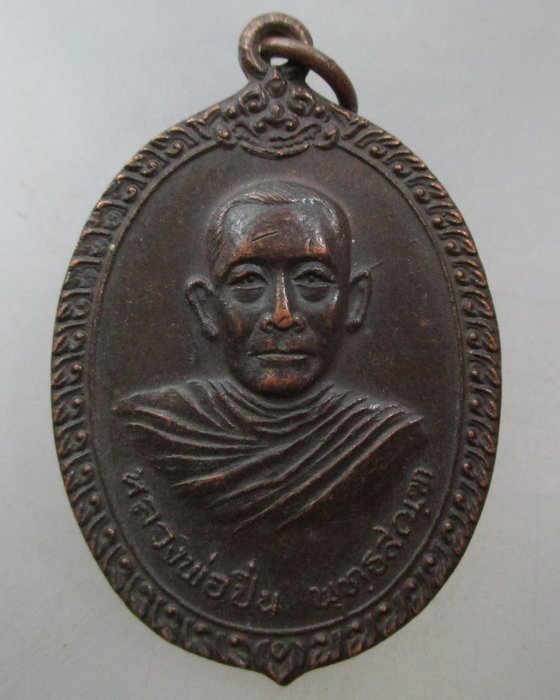 20 บาท เหรียญหลวงพ่อปิ่น วัดคลองครุ จ สมุทรสาคร ปี๑๙