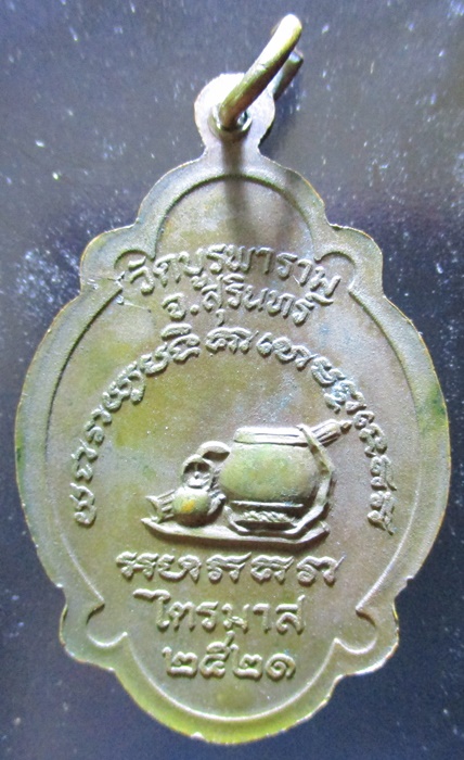 เหรียญหลวงปู่ดุลย์ รุ่นไตรมาส