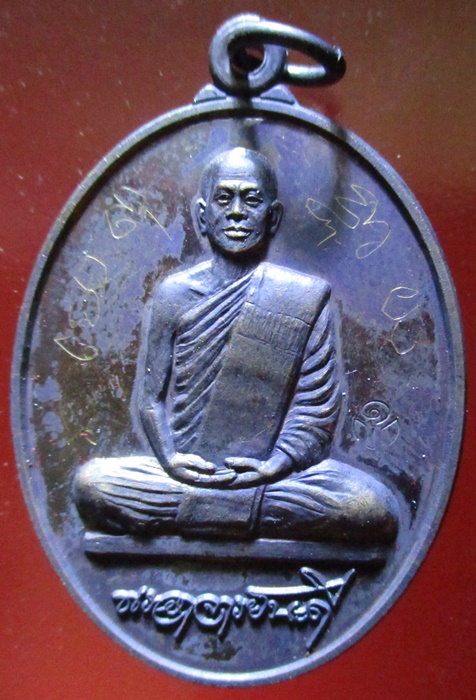 เหรียญอาจารย์นะดี เนื้อทองแดง ตอดโค๊ดและมีจาร