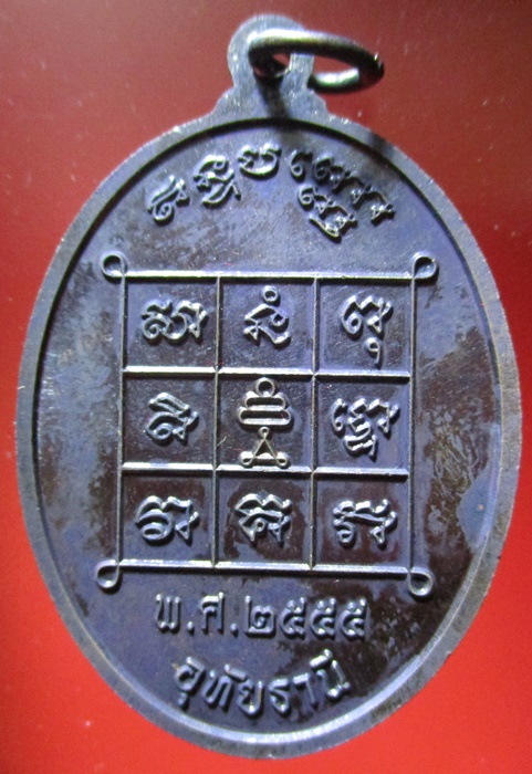 เหรียญอาจารย์นะดี เนื้อทองแดง ตอดโค๊ดและมีจาร