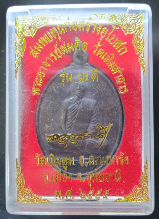 เหรียญอาจารย์นะดี เนื้อทองแดง ตอดโค๊ดและมีจาร