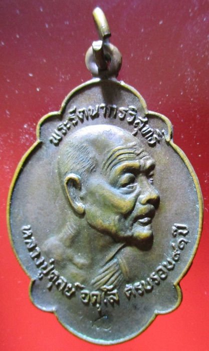 เหรียญหลวงปู่ดุลย์ รุ่นไตรมาส