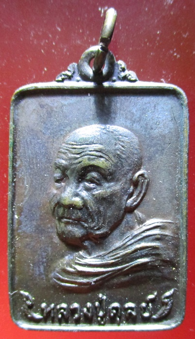 เหรียญหลวงปู่ดุลย์ รุ่นเลื่อนสมณศักดิ์