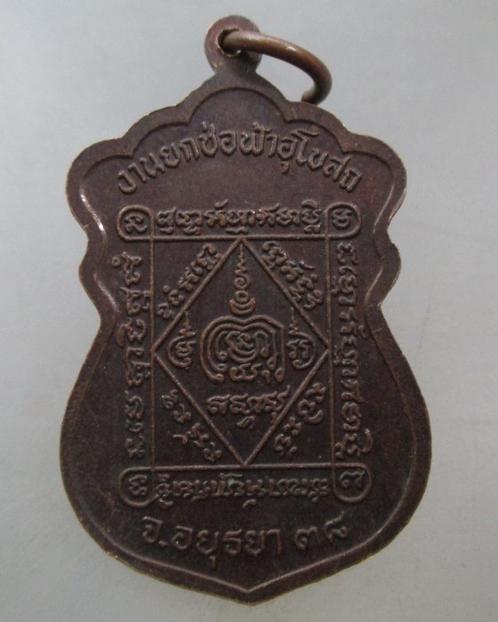 20 บาท เหรียญเสมาหลวงพ่อตั๋ง วัดโพธิ์เอน จ อยุธยา