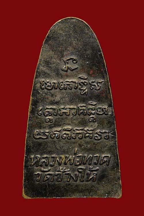 หลวงพ่อทวด หลังหนังสือเล็ก ปี  05