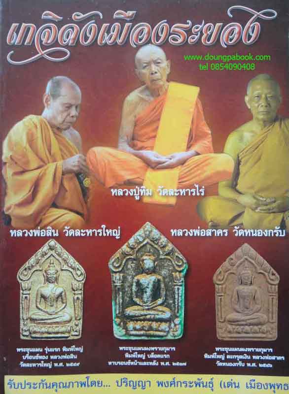 หนังสือ พระเครื่องเมืองพุทธ เกจิดังเมืองระยอง โดย เด่น เมืองพุทธ
