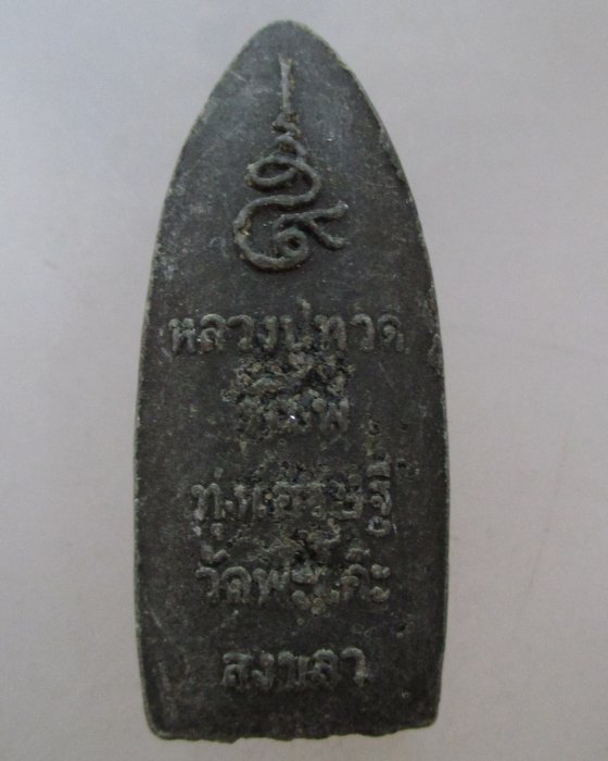 20 บาท หลวงปู่ทวด ทุ่งเศรษฐี วัดพะโคะ จ สงขลา