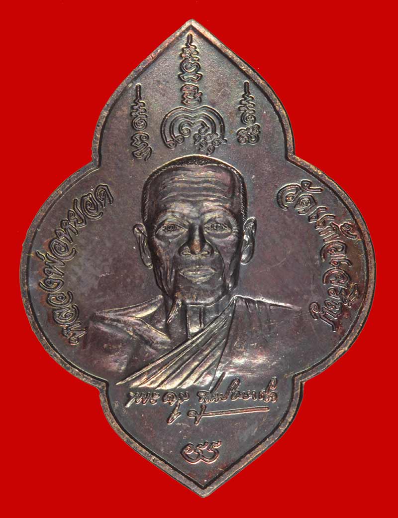 เหรียญพระครูสุนทรธรรมกิจ (พ่อหยอด ชินวํโส) วัดแก้วเจริญ สมุทรสาคร ปี ๒๕๓๘