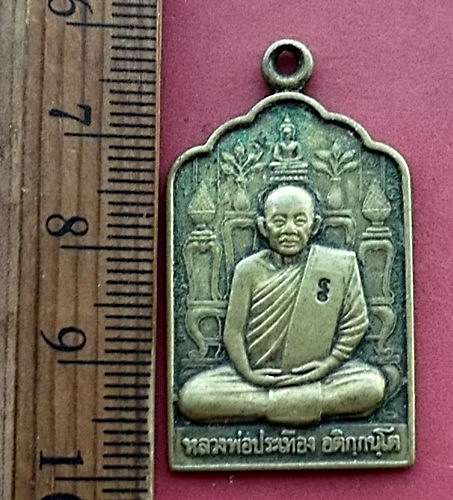 วัดใจเริ่ม 10 บาท กับ เหรียญหลวงพ่อประเทือง อติกกันโต วัดด่านเจริญชัย ต.หนองย่างทอย อ.ศรีเทพ จ.เพชรบ
