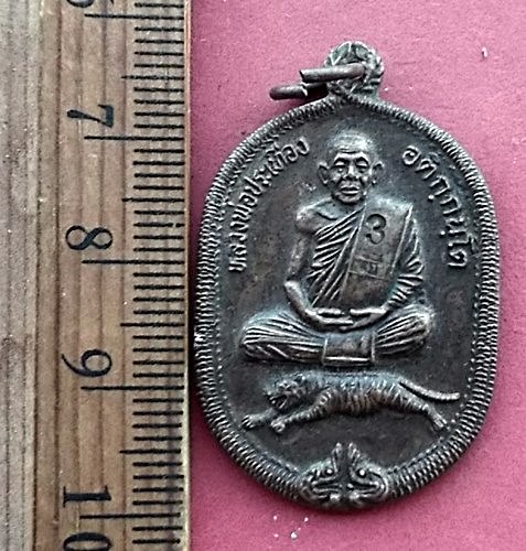 วัดใจเริ่ม 10 บาท กับ เหรียญหลวงพ่อประเทือง อติกกันโต วัดด่านเจริญชัย ต.หนองย่างทอย อ.ศรีเทพ จ.เพชรบ