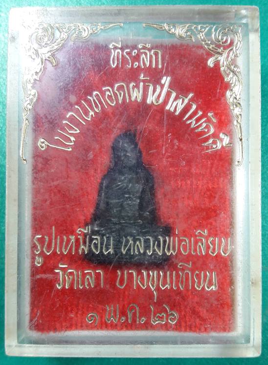 หลวงพ่อเลียบ วัดเลา " รูปเหมือนปี 2526 "