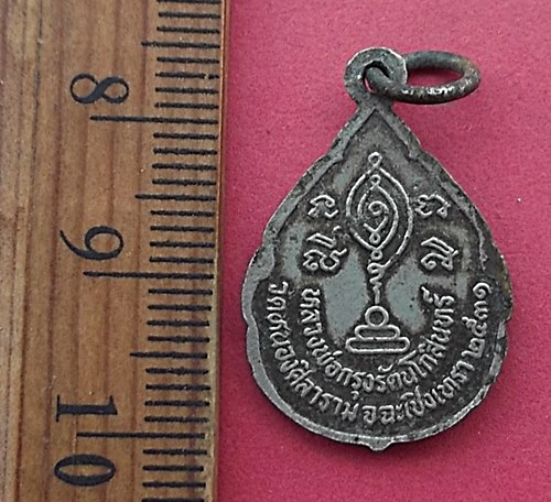 วัดใจเริ่ม 10 บาท กับ เหรียญหลวงพ่อกรุง รัตนโกสินทร์ วัดหนองศิลาราม จ.ฉะเชิงเทรา ปี 2531  …AT455