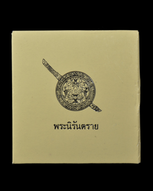 พระกริ่งนิรันตราย กรมตำรวจแห่งชาติ+กล่องเดิมครับ