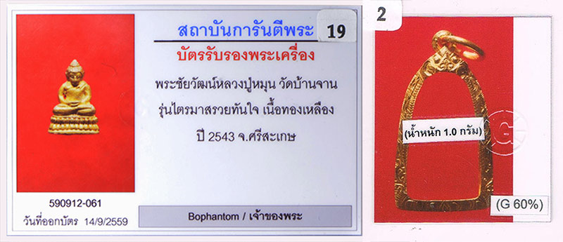 พระชัยวัฒน์ รวยทันใจ หลวงปู่หมุน วัดบ้านจาน จ.ศรีสะเกษ 2543 เนื้อทองเหลือง สภาพสวย+เลี่ยมทอง+บัตรรับ