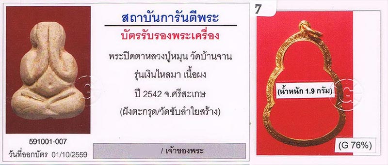 พระปิดตา เงินไหลมา หลวงปู่หมุน วัดบ้านจาน จ.ศรีสะเกษ 2542 ฝังตะกรุด สภาพสวย+เลี่ยมทอง+บัตรรับรองครับ