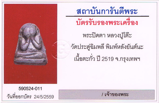 พระปิดตาข้าวตอกแตก หลวงปู่โต๊ะ วัดประดู่ฉิมพลี กทม.2519 เนื้อตะกั่ว หลังตอกโค้ด+เลี่ยมทอง+บัตรรับรอง