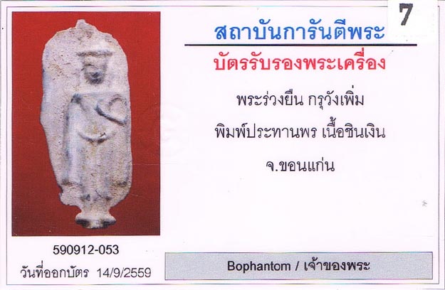 พระร่วงยืน พิมพ์ประทานพร กรุวังเพิ่ม จ.ขอนแก่น เนื้อชินเงิน สภาพสวย+เลี่ยมตลับสแตนเลสพุกสั่งตัด+บัตร