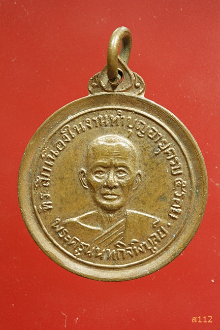 เหรียญกลมรุ่นสอง หลวงพ่อเก๋ วัดปากน้ำ นนทบุรี ปี2514 สวยๆ ผิวไฟเดิม