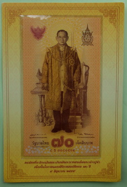 ธนบัตรที่ระลึกเฉลิมพระเกียรติ พระบาทสมเด็จพระเจ้าอยู่หัว เนื่องในโอกาส ฉลองสิริราชสมบัติครบ 70 ปี 