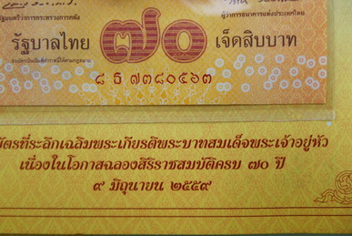 ธนบัตรที่ระลึกเฉลิมพระเกียรติ พระบาทสมเด็จพระเจ้าอยู่หัว เนื่องในโอกาส ฉลองสิริราชสมบัติครบ 70 ปี