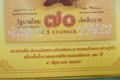 ธนบัตรที่ระลึกเฉลิมพระเกียรติ พระบาทสมเด็จพระเจ้าอยู่หัว เนื่องในโอกาส ฉลองสิริราชสมบัติครบ 70 ปี 