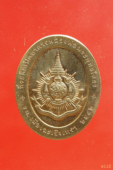  เหรียญหลวงพ่อโสธร หลังภปร. "ที่ระลึกเปิดอาคารหลวงพ่อพุทธโสธร" ปี 2542