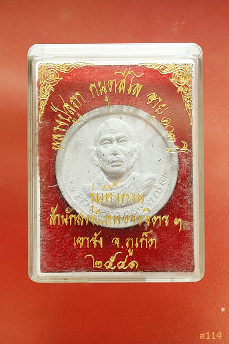 พระผงหลวงปู่สุภา กนุตสีโล เขารัง ภูเก็ต รุ่นทิ้งทวน อายุ103ปี พศ.2541 พร้อมกล่องเดิม