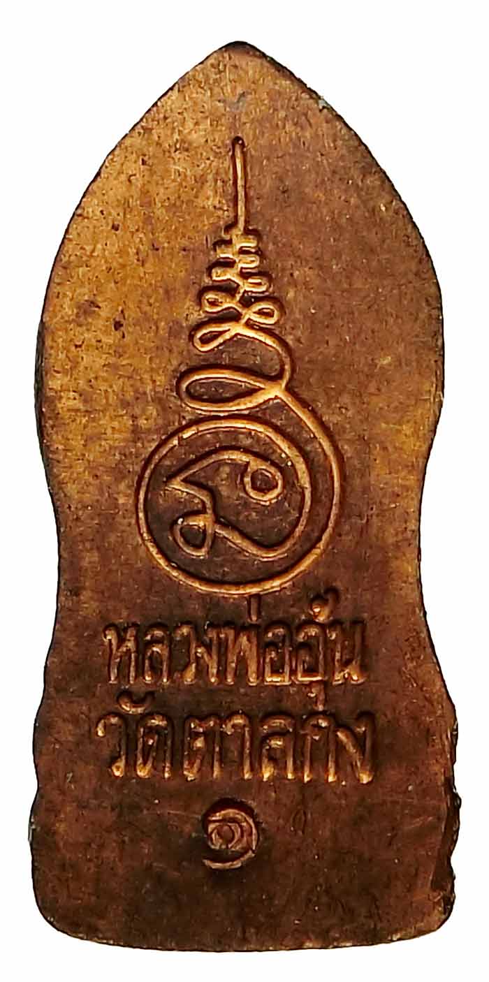 พระปรกใบมะขามรุ่นแรก ปี 2540 หลวงพ่ออุ้น วัดตาลกง บล็อกนิยม สวยเดิมๆครับ