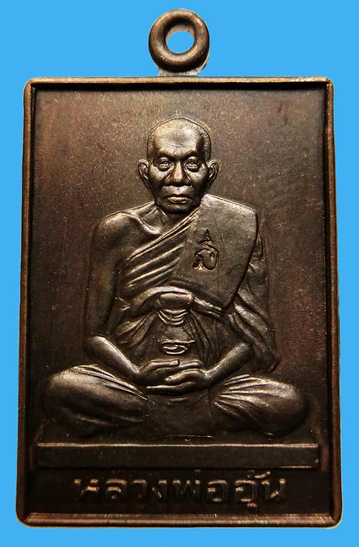 เหรียญสี่เหลี่ยม หลวงพ่ออุ้น รุ่นมหาลาภจตุรทิศ เนื้อนวะ ปี45 สร้างจำนวน 500 เหรียญ สวยมากครับ