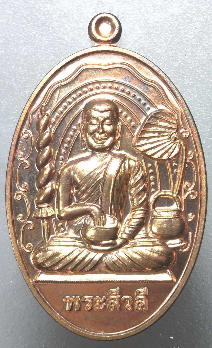 เหรียญพระสีวลี หลวงปู่แผ้ว ปวโร วัดกำแพงแสน เนื้อนวะแก่ทอง 2 โค๊ต ปี 2550 สวยแชมป์ครับ