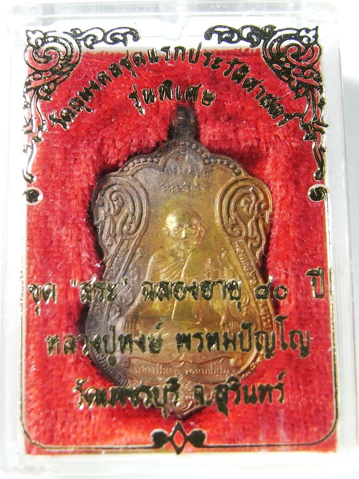 เสมาขุดสระ หลวงปู่หงษ์ พรหมปัญโญ เนื้อสำริด แช่น้ำมนต์ กล่อง เดิมๆ สวยเดิมๆครับ