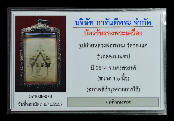 รูปถ่าย ฉลองมณฑป หลวงพ่อพรหม วัดช่องแค ปี 2514