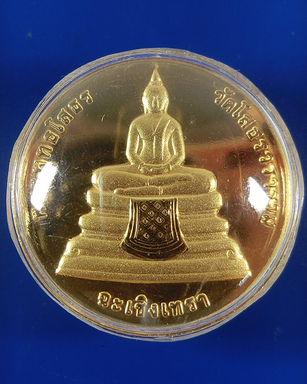 เหรียญหลวงพ่อโสธร ที่ระลึก107ปี กรมบัญชีกลาง กระทรวงการคลัง ปี 2539