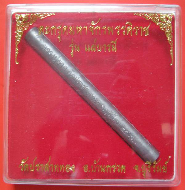 ตะกรุดมหาจักรพรรดิราช รุ่นแผ่บารมี วัดปราสาททอง จ.บุรัมย์ ปี 56 หายากคะ