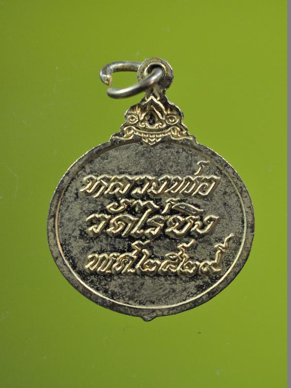 เหรียญหลวงพ่อวัดไร่ขิง นครปฐม ปี2529