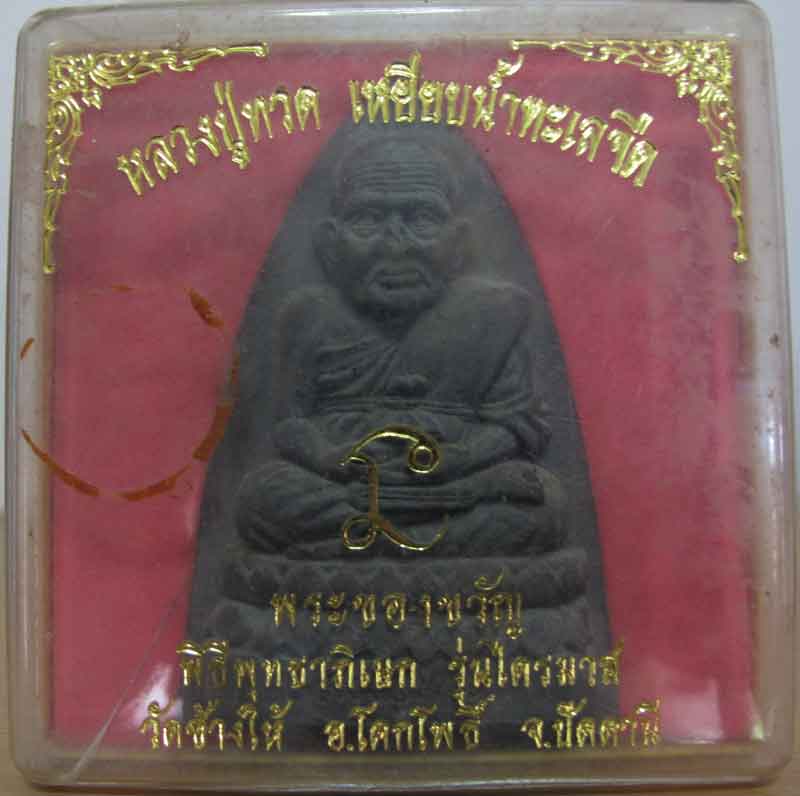 หลวงปู่ทวด วัดช้างให้ รุ่นไตรมาส เนื้อว่าน