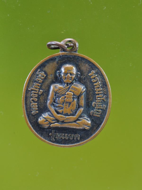 เหรียญหลวงปู่หงษ์ พรหมปัญโญ รุ่นแรก หลังแม่โพสพ 
