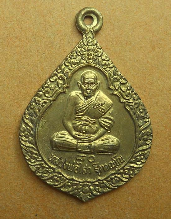 เหรียญหลวงพ่อไสว วัดปรีดาราม(ย้ายส้ม) จ.นครปฐม
