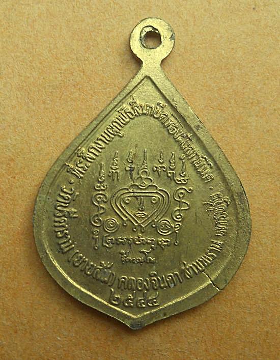 เหรียญหลวงพ่อไสว วัดปรีดาราม(ย้ายส้ม) จ.นครปฐม